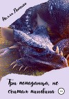 Три попаданца, не считая пингвина
