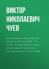 Комментарий к Федеральному закону от 19 июня 2004 г. № 54-ФЗ «О собраниях, митингах, демонстрациях, шествиях и пикетированиях» (постатейный)