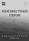Неизвестные герои