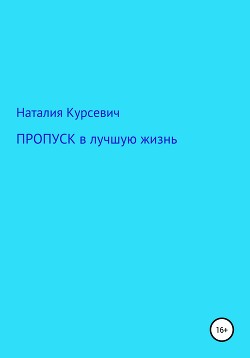 Пропуск в лучшую жизнь…