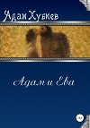 Адам и Ева