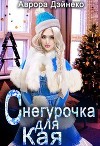Снегурочка для Кая (СИ)