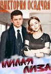 Милая Лиза (СИ)