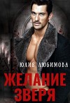 Желание зверя (СИ)