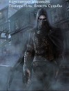 Власть судьбы (СИ)