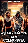 Идеальный мир для Социопата (СИ)