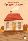 Продается дом