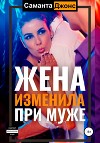 Жена изменила при муже
