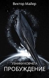 Пробуждение (СИ)