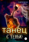 Танец с Тенью (СИ)