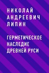 Герметическое наследие Древней Руси