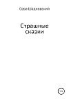 Страшные сказки
