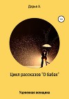Цикл рассказов «О бабах». Уцененная женщина