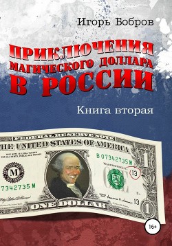 Приключения магического доллара в России. Книга вторая