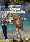 Сказка о первой любви