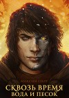 Сквозь время, вода и песок