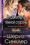 Властитель тёмной стороны (ЛП)