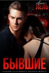 Бывшие (СИ)