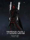 Тропою Силы (СИ)