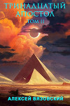 Тринадцатый апостол. Том II (СИ)