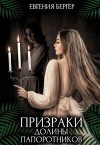 Призраки долины папоротников (СИ)