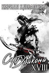 Сердце дракона. Том 18. Часть 2 (СИ)