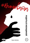 #Виновата. Родиться женщиной