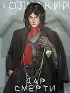 Дар Смерти (СИ)