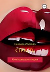Страсть. Книга двадцать вторая