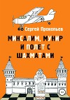 Минсалим, Мунир и полёт с шахматами