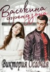 Васькина френдзона (СИ)