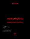 Карота Мудроты (СИ)