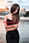 Надежда на любовь (СИ)
