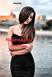 Надежда на любовь (СИ)