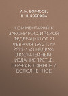 Комментарий к Закону Российской Федерации от 21 февраля 1992 г. № 2395-1 «О недрах» (постатейный; издание третье, переработанное и дополненное)