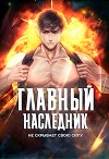 Главный наследник НЕ скрывает свою силу. Том 1 (СИ)