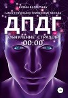 00:00. Обнуление страхов. Самостоятельное применение метода ДПДГ