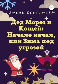 Дед Мороз и Кощей: Начало начал, или Зима под угрозой