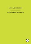 Анфискины рассказы