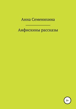 Анфискины рассказы