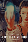 Королева-молния (СИ)