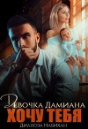 Девочка Дамиана. Хочу тебя (СИ)