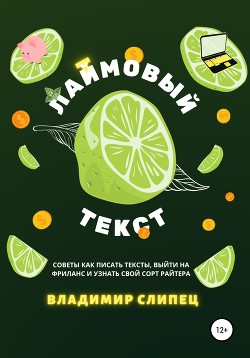 Лаймовый текст: советы, как писать тексты, выйти на фриланс и узнать свой сорт райтера