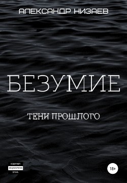 Безумие. Тени прошлого