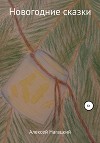 Новогодние сказки