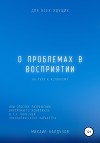 О проблемах в восприятии на пути к истинному…, Или о способе разрешения внутреннего конфликта