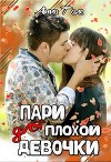 Пари для плохой девочки (СИ)