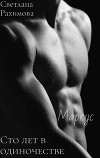 Сто лет в одиночестве