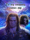 По ту сторону синих гор (СИ)