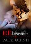 Её первый мужчина (СИ)